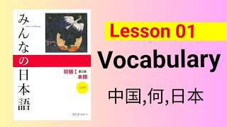Vocabulary | Minna no Nihongo | Lesson 01