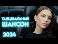 Танцевальный Шансон 2024 ВИДЕОКЛИПЫ ЗолотоШансона НОВИНКИ