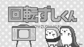 昭和な回転ずしくんのうた