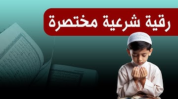 رقية شرعية قوية جداً لعلاج الحسد والعين ( مختصرة )..