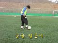 [축구] 감각 기술 훈련 29 발등감각훈련
