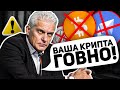 Важный ОТВЕТ от Тинькова - БИТКОИН это ПУСТЫШКА, которая СДУЕТСЯ!