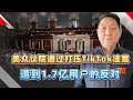 美國眾議院通過打壓TikTok的法案，遭到1.7億用戶的反對【一號哨所】