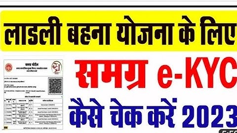 samagra id ekyc status kaise check kare ! samagra kyc status | how to check samagra id update status