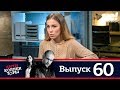 Антиколлекторы | Выпуск 60