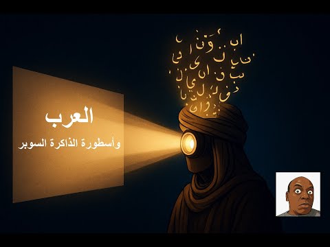 العرب وأسطورة الذاكرة السوبر