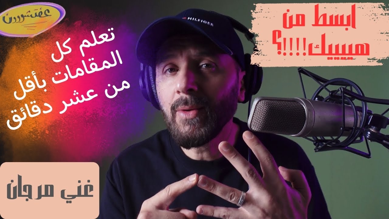 تعلم كل المقامات الموسيقية باسهل طريقة(بدون موسيقى)