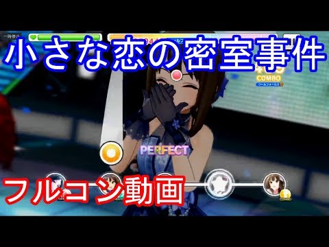 【デレステ】小さな恋の密室事件 MASTER フルコン 60FPS