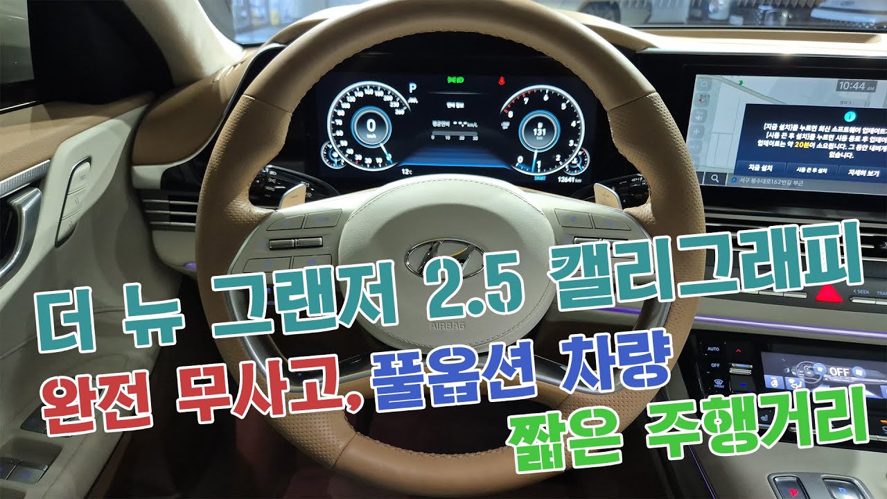 더 뉴 그랜저 캘리그래피 고급스러운 외관, 정숙하고 부드러운 주행감에 풀옵션 차량을 찾으신다면 이 차량을 추천드립니다  