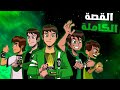 شرح قصة بن تن الكاملة  10  