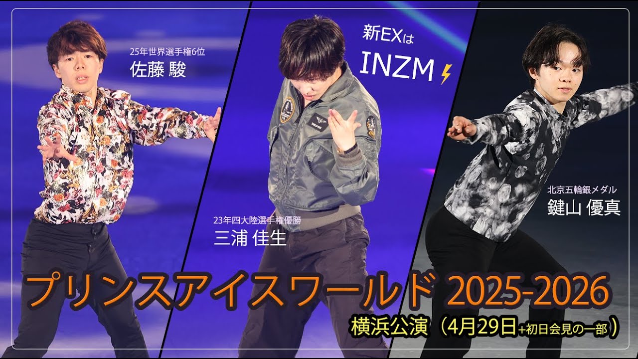 【PIW】三浦佳生が氷上で“ズマズマ”　新EX「INZM」でファン歓喜　佐藤駿と鍵山優真も出演［フィギュアスケートチャンネル Kiss and Cry Plus | 朝日新聞社, 4years. ］