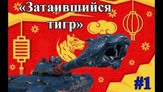 World of Tanks. WZ-114 - МАРАФОН. «Затаившийся тигр» (#1)