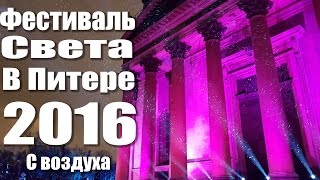 Фестиваль света в Санкт-Петербурге с Воздуха /LightFest Spb 2016