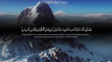 قراءة من سورة سبأ من آية 10 حتى آية 14