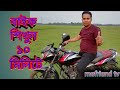 বাইক চালান শিখুন।।।।মাত্র  ১০ মিনিটে।, easy Honda driving . Time.10 minute