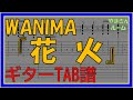 【TAB譜】『WANIMA - 花火』【Guitar】