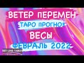 ♎️ВЕСЫ♎️. ВЕТЕР ПЕРЕМЕН. ФЕВРАЛЬ 2022. ТАРО ПРОГНОЗ.