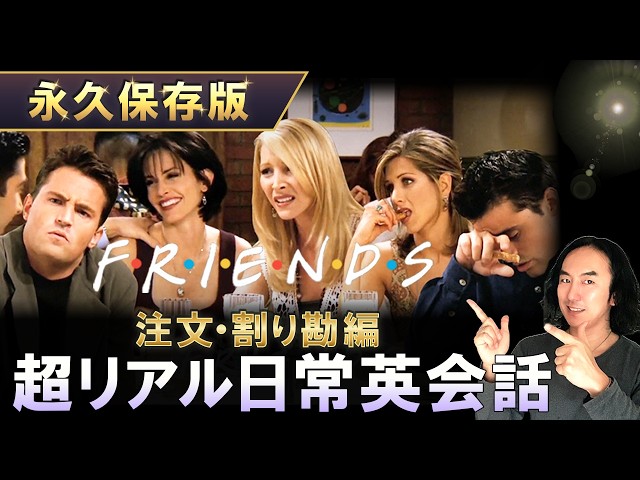 解説付き/教材級】海外ドラマ『フレンズ』で英語学習！教科書では学べ