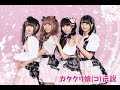 エボニー -王の帰還- アイドルグループ バトル 〜初夏の王座争奪戦〜 カタクリ娘(コ)伝説 生配信