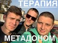 Метадон и метадоновая программа в Украине- как это работает? Наше мнение... #зависимость #метадон