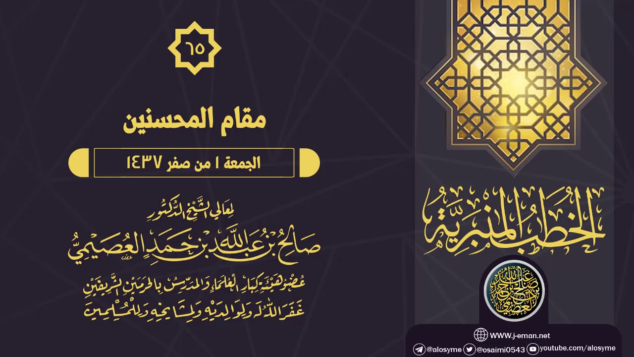 خطبة (مقام المحسنين) | الشيخ صالح العصيمي