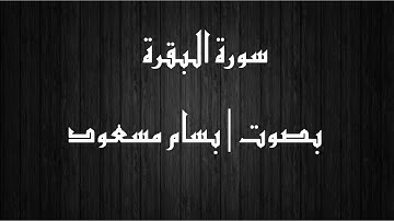 سورة البقرة كاملة بصوت | بسام مسعود _ bassam masoud