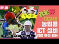 【재단 뿌시기 Ep.05】 FACT학교 3교시: 농업용 ICT 설비 검정 현장탐방