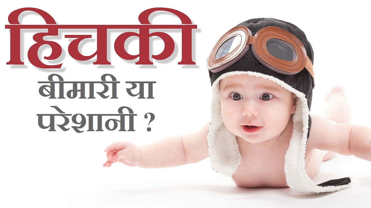 शिशु को हिचकी क्यों होता है Why does baby hiccup in