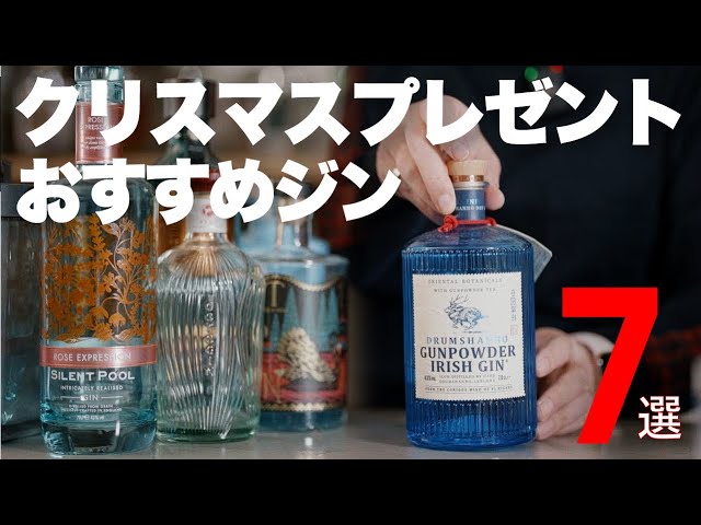 エディンバラ　ジン　クリスマス限定品 7 Best Gins for Christmas!] Perfect for gifts, these are the best