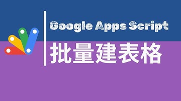 【Google Apps Script】| Excel27  Google Sheets 批量建表格