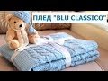 ДЕТСКИЙ ВЯЗАНЫЙ ПЛЕД "BLU CLASSICO" СПИЦАМИ. ОСНОВНОЙ УЗОР ДЛЯ ПЛЕДА. Baby blanket "Blu classico"