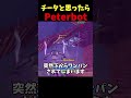 チーターだと思ったらPeterbotでした #shorts #フォートナイト #peterbot #khanada