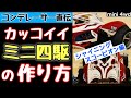 【ミニ四駆】シャイニングスコーピオンを見た目重視で作ります。ボディの加工と塗装で格好良く!コンクールデレガンスに参加したいと思っている方へ。【mini 4wd】