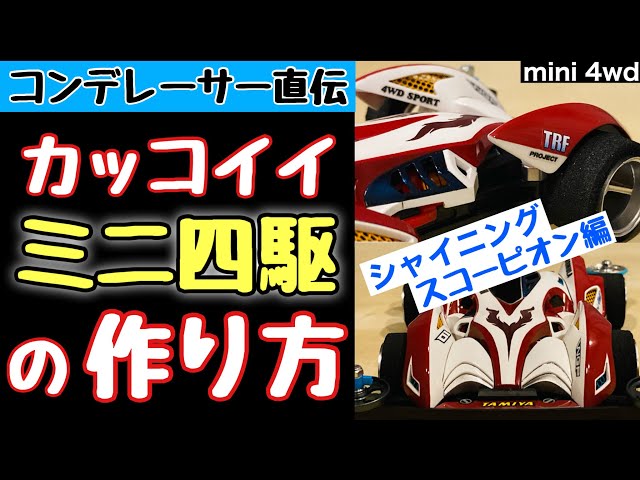 mini 4wd】Customize Shining Scorpion with emphasis on appearance