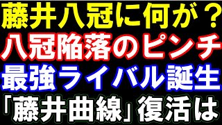 藤井聡太八冠、八冠陥落の大ピンチ…！不調説や逆転防衛確率をデータで解説　最強ライバル「伊藤匠七段」が凄い！藤井曲線復活は？