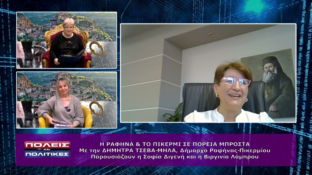 ΠΟΛΕΙΣ ΚΑΙ ΠΟΛΙΤΙΚΕΣ Η ΡΑΦΗΝΑ & ΤΟ ΠΙΚΕΡΜΙ ΣΕ ΠΟΡΕΙΑ ΜΠΡΟΣΤΑ με την ΔΗΜΗΤΡΑ ΤΣΕΒΑ  ΜΗΛΑ Δήμαρχο