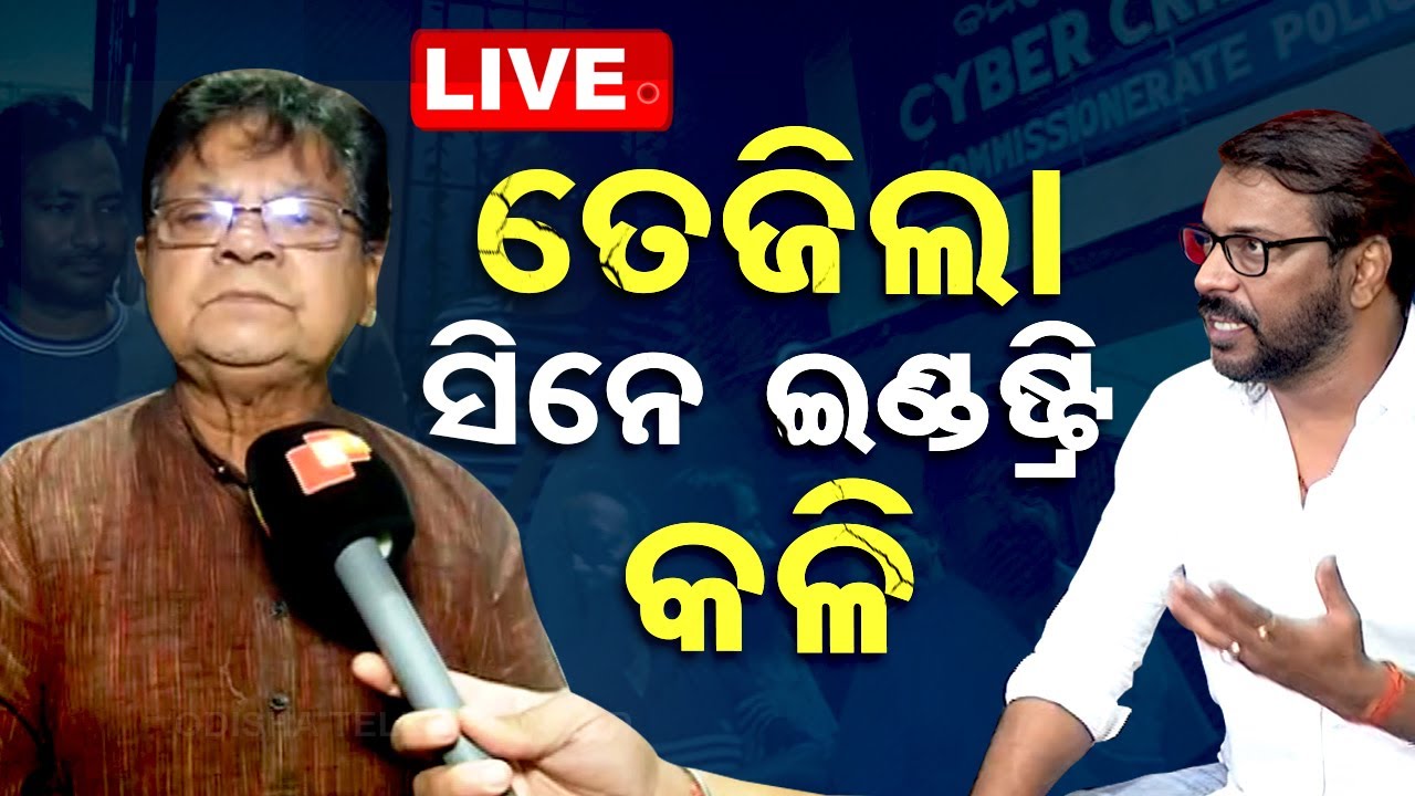 ????LIVE | ତେଜିଲା ସିନେ ଇଣ୍ଡଷ୍ଟ୍ରି କଳି | Complaint Lodged Against Actor Manoj Mishra