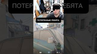 Всё потерялись #csgo #приколыcsgo #ксго #твичстрим #counterstrike #csgomoments #gaming #twitch