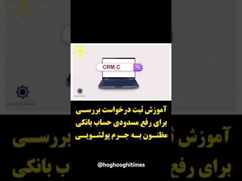 آموزش ثبت درخواست بررسی برای رفع مسدودی حساب های مظنونین به جرم پولشویی