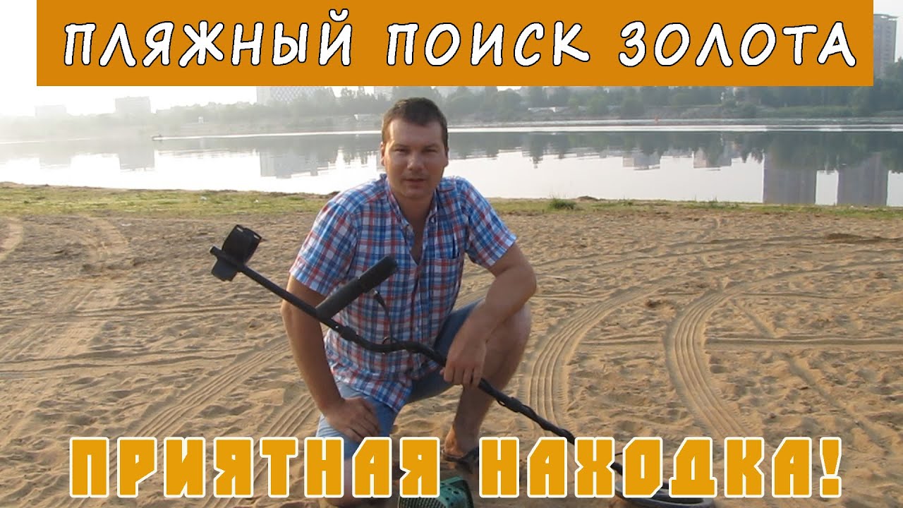 Пляжный поиск золота с металлоискателем. Приятная находка!