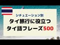 【シチュエーション別】タイ旅行に役立つタイ語フレーズ500