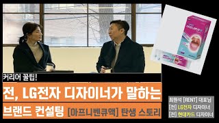 [브랜드 컨설턴트] 디자이너는 문제를 해결하는 사람