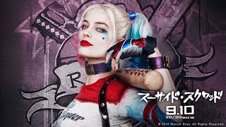 映画『スーサイド・スクワッド』TVスポット(30秒)【HD】2016年9月10日公開
