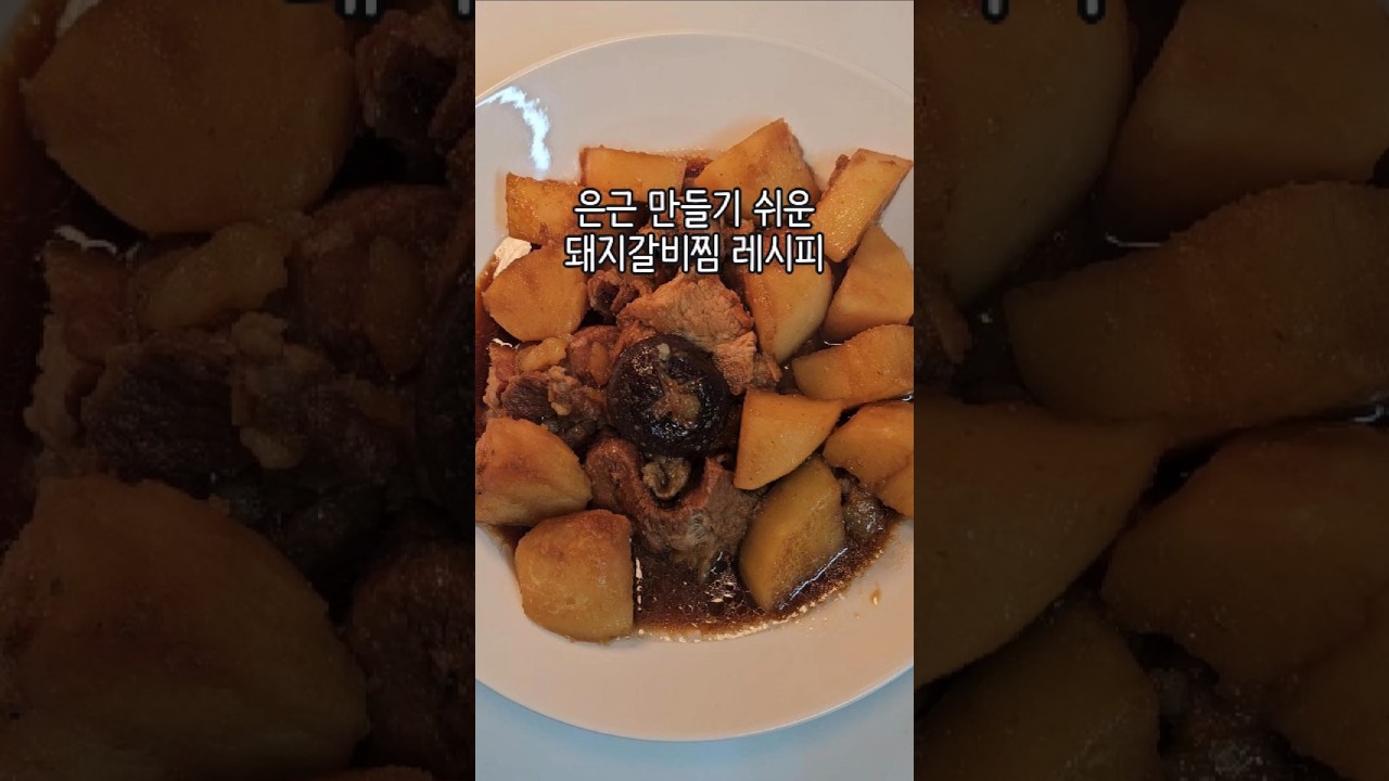 초간단 돼지갈비찜 레시피
