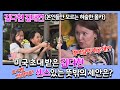 [내딸하자]마리아 부모님의 미국초대에 김다현 김태연의 반응은? 김다현의 긴급제안 강진-땡벌 ♬♩