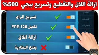 حل مشكلة اللاج والرندر في جهاز بوكو اكس 3 برو [Poco x3 pro] وكل أجهزة شاومى في ببجى موبايل تحديث 1.9