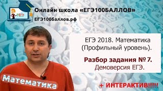 Разбор задания №7. ЕГЭ Математика. Профиль. + Интерактив.