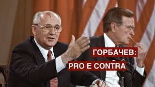 Горбачев: pro e contra.