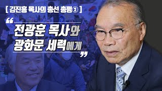 [김진홍 목사의 총선 총평②] 전광훈 목사와 광화문 세력에게