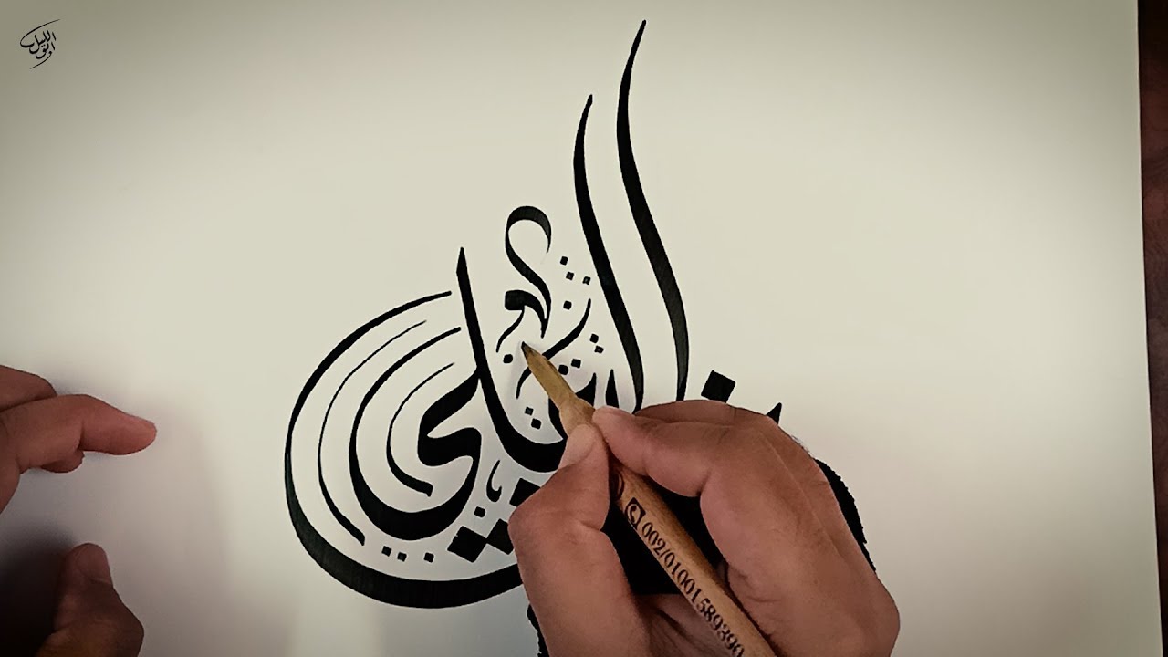 مخطوطة ( خلف العلي )  تكوين بالخط الديواني الجلي